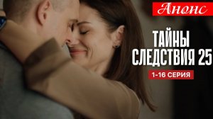Тайны следствия 25 сезон 1,2,3,4,5,6,7,8 серия Анонс (сериал 2025)