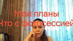 Мои планы✅. Собрались на фотосессию❗