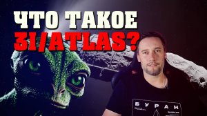 Что такое 3I/ATLAS? Корабль пришельцев или необычная комета?