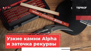 Узкие камни TSPROF Alpha в заточке рекурвы