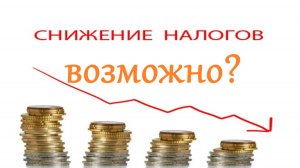 Налоги - почему их повышают и могут ли снизить? Антон Любич