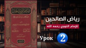 Урок 2 по книге Рияд ас-Салихин Устаз Мухаммад Расул حفظه الله تعالى