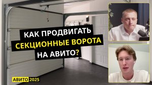 Как продвигать секционные ворота на Авито. Фишки. Стратегии. Инсайты