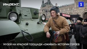 Музей на Красной площади «оживил» истории героев