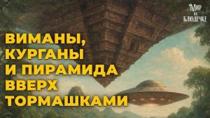 Виманы курганы и пирамида вверх тормашками- Самбор Прей Кук- Часть 3