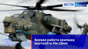 Боевая работа экипажа вертолёта Ми-28нм