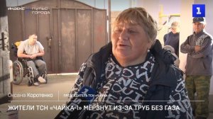 Жители ТСН «Чайка-1» мёрзнут из-за труб без газа