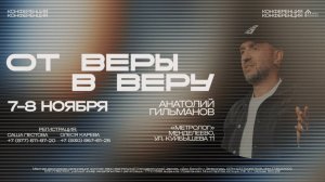 Конференция "От веры в веру"| 1 день | 1 сессия | Анатолий Гильманов | Дом Божий Зеленоград