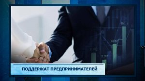 Поддержат предпринимателей