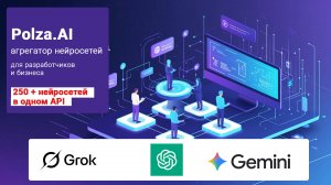Polza.AI — агрегатор нейросетей для разработчиков и бизнеса