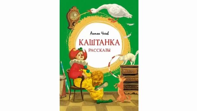 А Чехов Каштанка Глава 4 смотреть онлайн