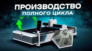 От чаш до металлоконструкций: Один станок — готовое производство. Как это возможно?