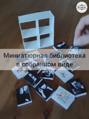 Миниатюрная библиотека