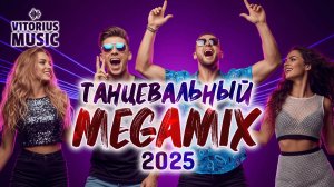 Танцевальный MEGAMIX 2025 V1TORIUS Микс Dance