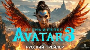 Аватар-3 Пламя и пепел  2025