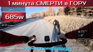 60 секунд смерти. Тест 1 минута - 685w. Закрытие сезона 2025