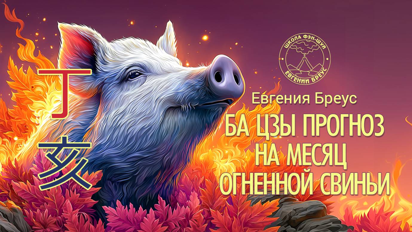Ба Цзы прогноз на ноябрь (месяц огненной свиньи). смотреть онлайн