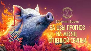 Ба Цзы прогноз на ноябрь (месяц огненной свиньи).