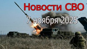 Новости СВО 7 ноября ВСУ в котле под Купянском, война на Украине 7.11.2025