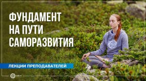 Фундамент на пути саморазвития. Яма и Нияма. Татьяна Баушева