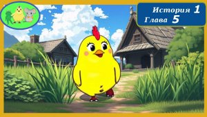 Цыплёнок Утя. История 1. Глава 5 "Коварный ворон"