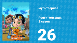 Расти-механик 2 сезон 26 серия (мультсериал, 2016)