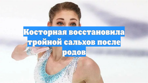 Косторная восстановила тройной сальхов после родов