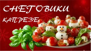 Капрезе снеговики. Позитивная закуска на новогодний стол