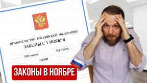 Эти законы изменят ВСЕ! Какой станет жизнь россиян с 1 ноября?