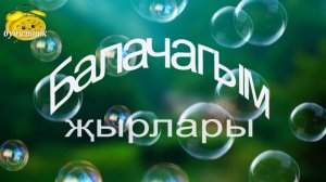 "Балачагым җырлары    3"