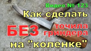 Как сделать нож из пилы и палки. Без гриндера и точила!!!