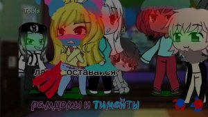 сериал "рамдомы и тимейты" 1 часть