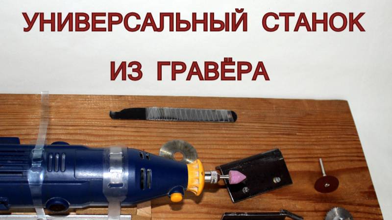 Универсальный настольный станок из гравёра