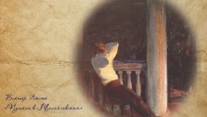 Проект «Имя Пушкина мы носим!» Я помню чудное мгновенье