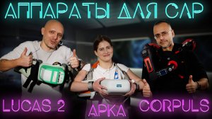 Сравнение Lucas 2, Corpuls CPR и Арка (Медплант). Аппараты для закрытого массажа сердца на #ПроСМП