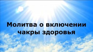 МОЛИТВА О ВКЛЮЧЕНИИ ЧАКРЫ ЗДОРОВЬЯ #наянабелосвет