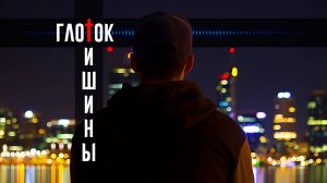 Глоток тишины (христианская песня)