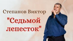 Виктор Степанов "Седьмой лепесток" (Версия А. Токарева)