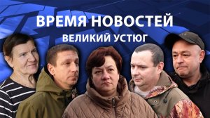 Время новостей. Великий Устюг. #при_поддержке_компании_СЕВЕРСТАЛЬ