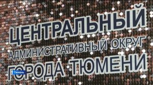 2022 год. Центральному округу Тюмени 50 лет.