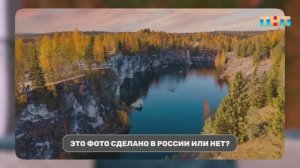 Угадай, где сделана фотография: в России или нет?
