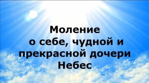 МОЛЕНИЕ О СЕБЕ, ЧУДНОЙ И ПРЕКРАСНОЙ ДОЧЕРИ НЕБЕС #наянабелосвет
