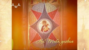 На Тебя уповаю. Икона Божией Матери "В скорбех и печалех Утешение"