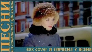 Я спросил у Ясеня ( sax cover)