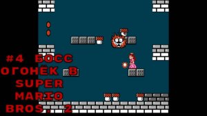 #4 Босс Огонёк в Super Mario Bros. 2
