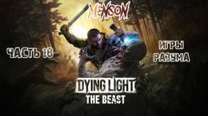 Только для твоего разума | Dying Light: The Beast (2025, PC) #18