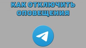 Как отключить оповещения в Телеграмме