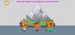 Три Кота Мультфильм Большое Путешествие котят.