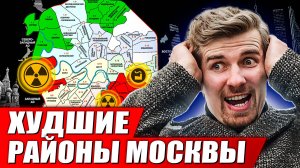 😱Самые ВРЕДНЫЕ для здоровья РАЙОНЫ Москвы. Как правильно выбрать район для жизни?