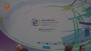 ОЭК Бизнес: Российская энергетическая неделя 2025